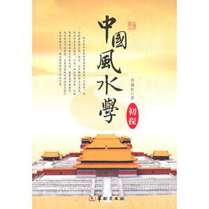 中国风水学初探 曾涌哲？？著 著 社会科学其它经管、励志 新华书店正版图书籍 华龄出版社