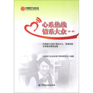 心系热线 情系大众第1辑 中国银行业协会客户服务委员会 编著 金融经管、励志 新华书店正版图书籍 中国金融出版社