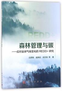 森林管理与碳:应对优选气候变化的REDD+研究 新华书店正版图书籍 森林管理与碳——应对全球气候变化的REDD+研究