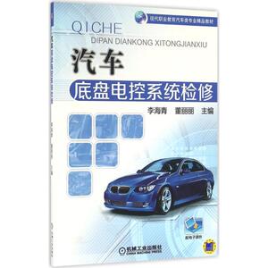 汽车底盘电控系统检修 李海青,董丽丽 主编 著作 大学教材大中专 新华书店正版图书籍 机械工业出版社