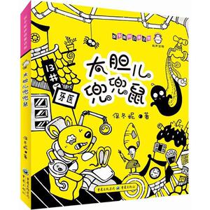 大胆儿兜兜鼠 保冬妮 著 其它儿童读物少儿 新华书店正版图书籍 重庆出版社