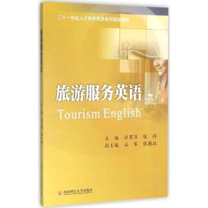 旅游服务英语 许酉萍,张科 主编 著作 大学教材大中专 新华书店正版图书籍 西南财经大学出版社
