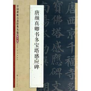 唐颜真卿书多宝塔感应碑 无 著 书法/篆刻/字帖书籍艺术 新华书店正版图书籍 江苏美术出版社
