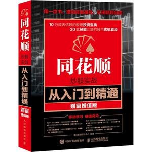 同花顺炒股实战从入门到精通财富增值版 龙马金融研究中心 编著 著 金融经管、励志 新华书店正版图书籍 人民邮电出版社