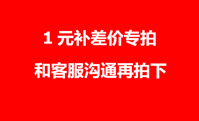 1 yuan (make up the difference) how much to make up how much