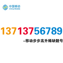 Auction 13713756789 mobile phone with good number mobile phone card phone card scarcity good phone number good number selection nationwide