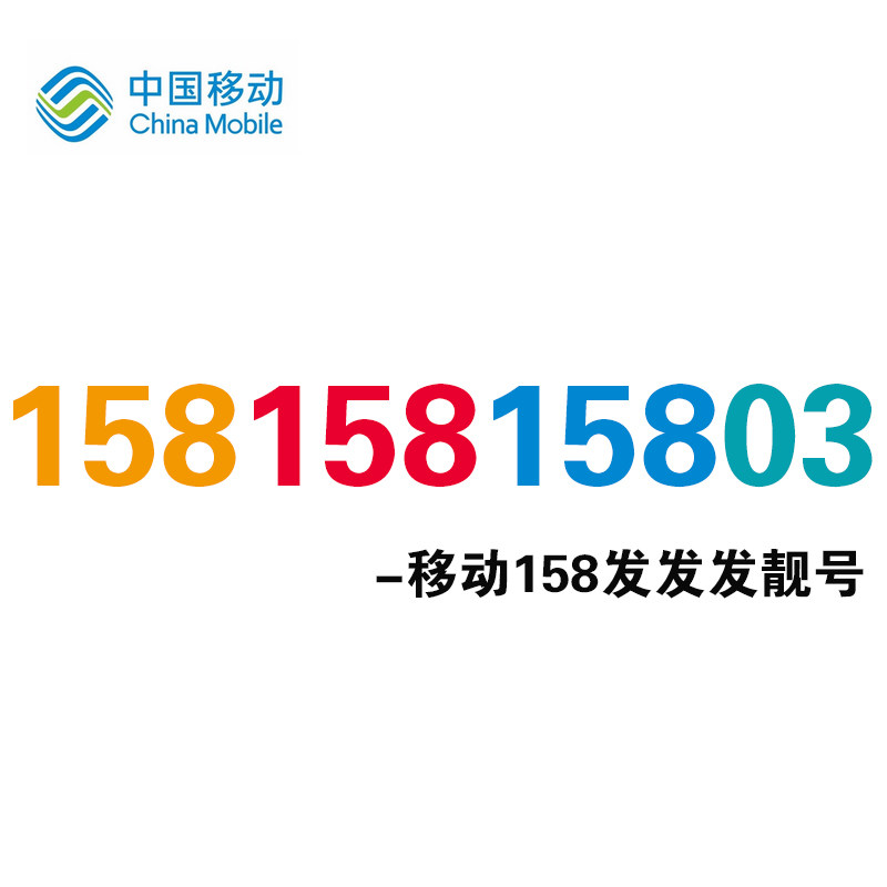 Auction 15815815803 mobile phone good number mobile phone card phone card scarce good number mobile phone good number selection nationwide