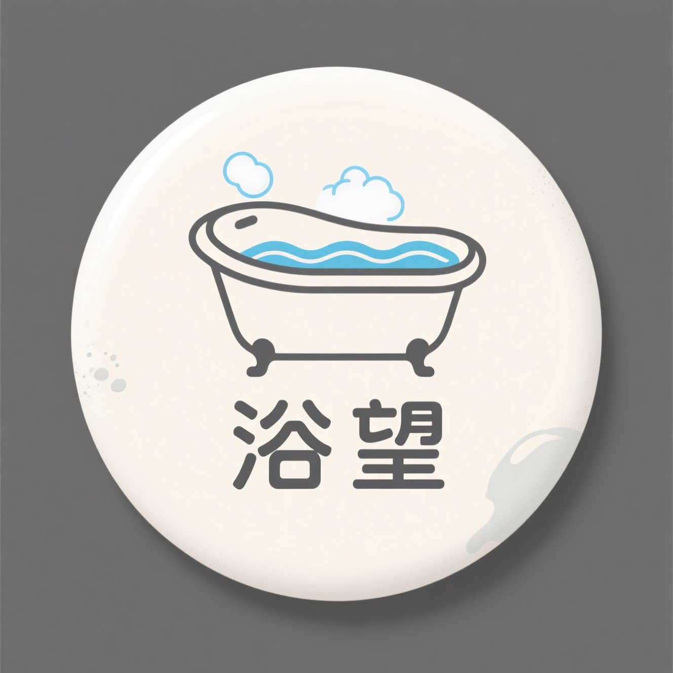 浴望的LOGO