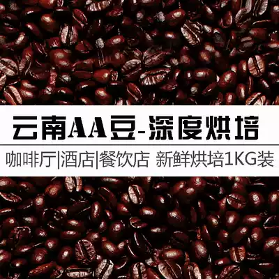Yunnan AA-grade selected coffee beans 1 0 Deep baking fresh roasting 1000g shop with real suit