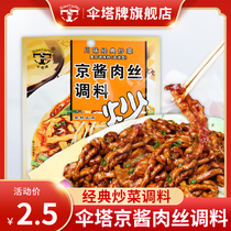 Umbrella tower brand Beijing sauce shredded meat seasoning 50 grams of stir-fried materials Bibimbap sauce mixed vegetables seasoning materials Sichuan specialties