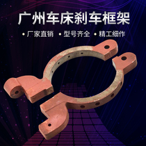 C6132A1 lathe brake frame brake frame Guangzhou 6140 South Pearl River Sanhuan ordinary lathe accessories