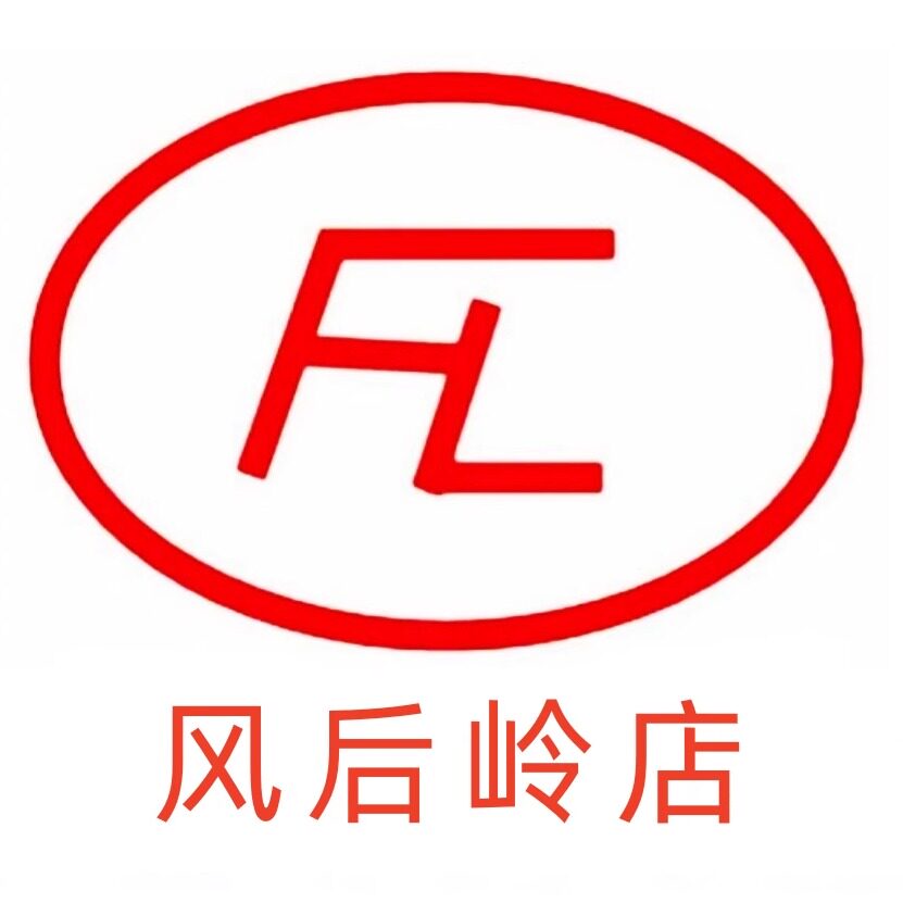 风后岭店