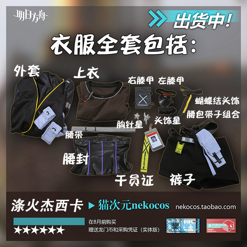 出货中猫次元明日方舟涤火杰西卡cos服装异格cosplay女装套装定制真香警告！_Cosplay女装_淘宝游戏网