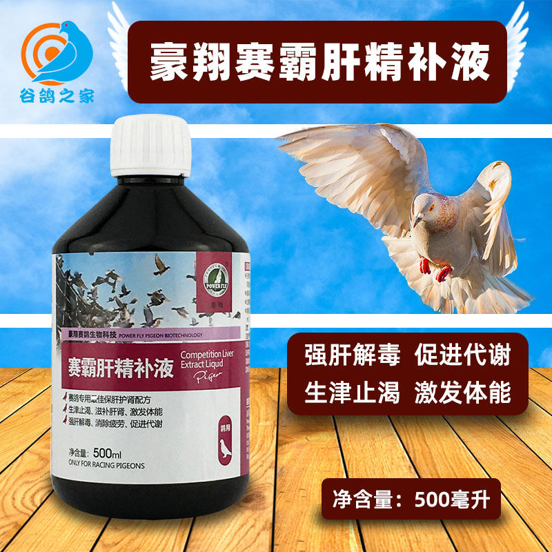 Haoxiang pigeon medicine Saiba liver essence rehydration liver essence pigeon with detox pigeon carrier pigeon nutrition pigeon health care supplies conditioning