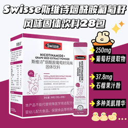 Swisse Niacinamide Grape Seed Flavored Solid Drink 28 ຊອງ VC ບຳລຸງຜິວ ແລະ ນອນເດິກ ດ້ວຍວິຕາມິນ E