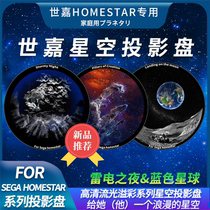 世嘉星空投影盘Homestar投影仪灯SEGA专用彩盘浪漫安睡流星情人节