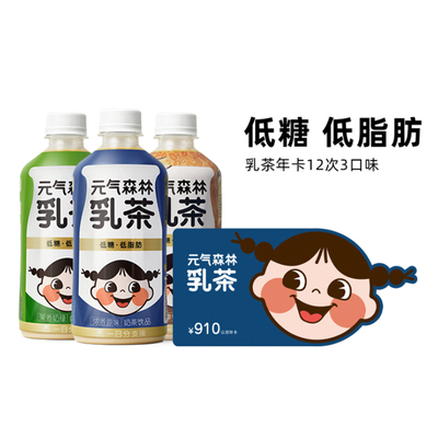 Подарочный сертификат [Годовая карта] Карта на бесплатный питьевой чай Yuanqi Forest Milk Tea 12 коробок, с низким содержанием сахара, с низким содержанием жира, доступны различные вкусы