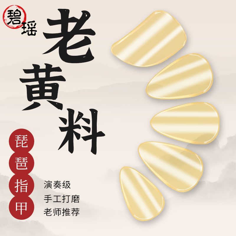 Bi Yao Pipa Nails, Yellow Aged Material, Transparent, for Children and Adults, Celluloid, Professional Solo Performance Grade, High-End