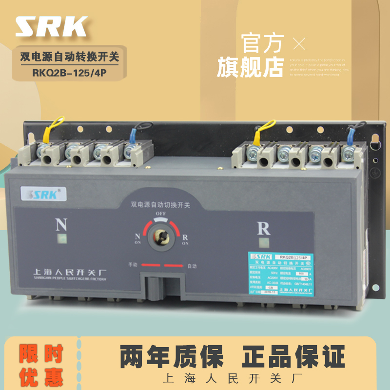 SRK Shanghai people's Switch factory Q1-80a-100a-125A-RKQ2B dual power automatic switching switch 4P