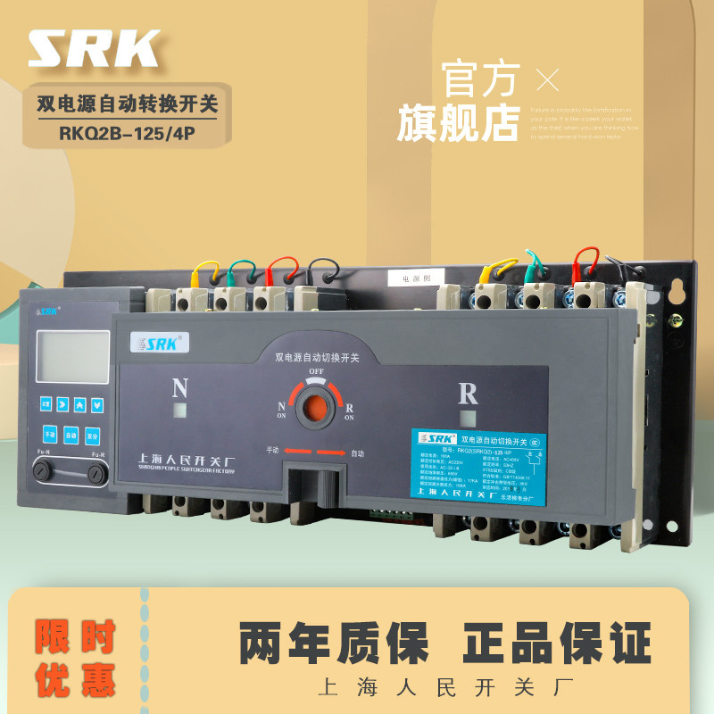 SRK Shanghai people's Switch factory RKQ2B-80A-100A-125A intelligent dual power automatic switching switch 4P