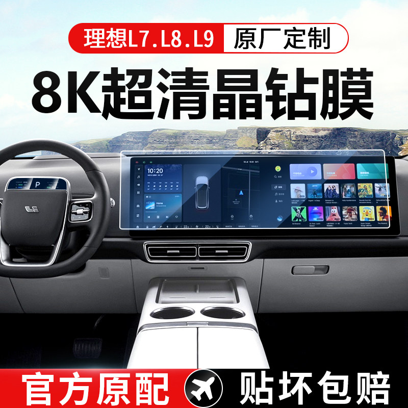 Apply Ideal L7L8L9 Steel Chemical Membrane Middle Control Screen Interior Protection Patch Navigation Screen Car Supplies Accessories Retrofit-Taobao