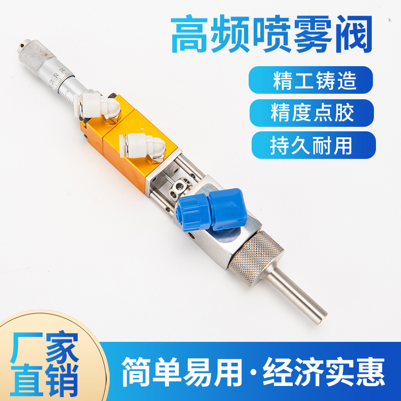 High-frequency spray valve micrometer three anti-paint atomization dispensing valve spray paint spray liquid