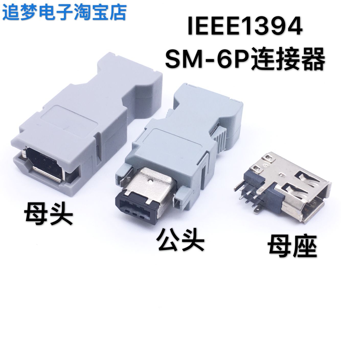 IEEE 1394 connector SM-6P male head SM-6E female head 3E106-2230KV base bending mother seat