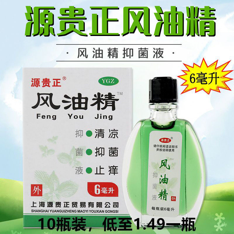 【10瓶装】源贵正品牌风油精小瓶醒脑止痒大瓶老式清凉油学生虎头