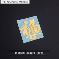 Металлическая наклейка-Фушу Лу (золото)