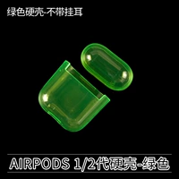 AirPods 1/2 поколения твердое скорлупа-зеленый