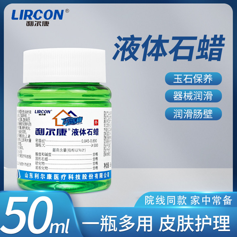 利尔康液体石蜡液状石蜡妇科检查肠道润滑用石蜡油器具保养50ml瓶