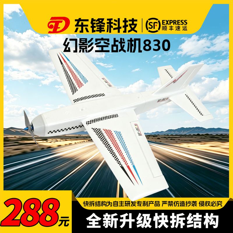 Phantom 830 Fighter Jets Are Suitable for Youth Competition Equipment, Such as the Flying North Championships and Youth Championships, and Other Air Combat Competitions