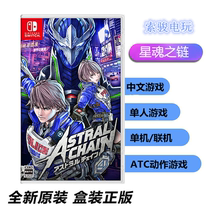  Switch NS game Star Soul chain Interstellar chain Alien chain ASTRAL CHAIN spot