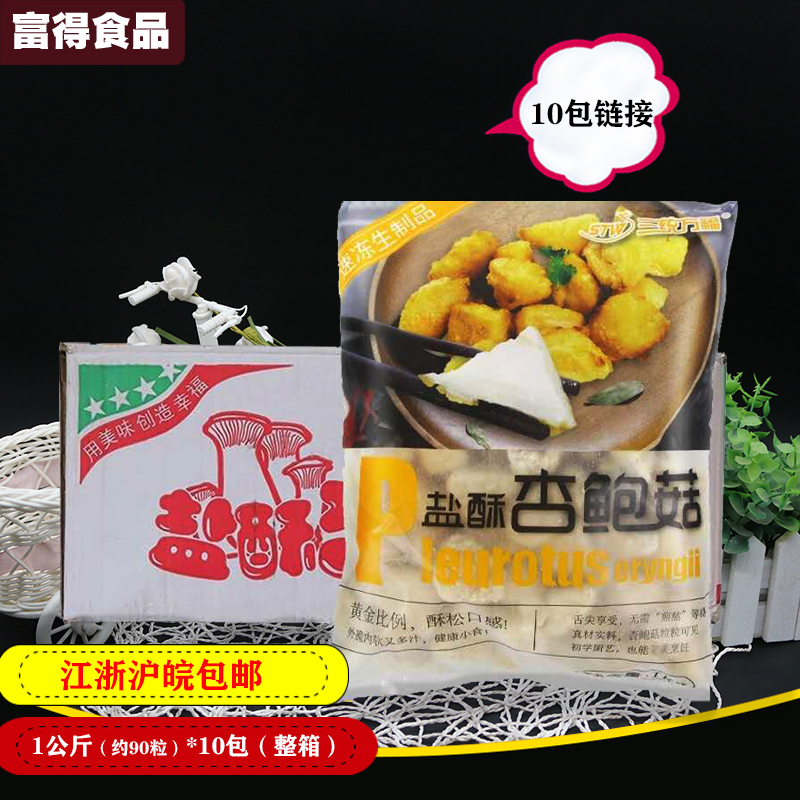 Santong Wanfu Salted Crispy King Oyster Mushroom 1kg*10 Packs Taiwan Snacks Fried Semi-finished Salt Crispy Chicken Fried Mushroom Oyster Mushroom