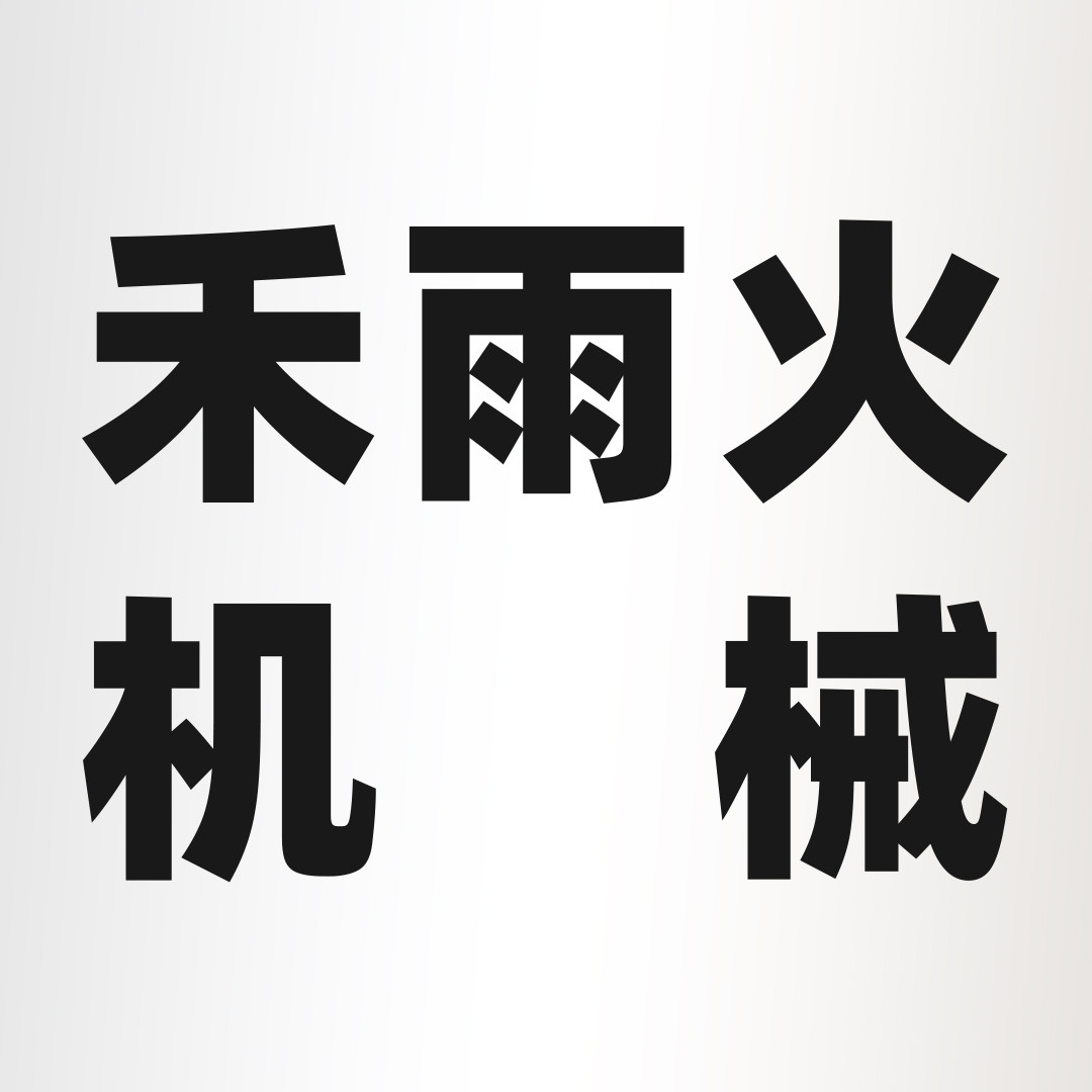 禾雨火机械商城