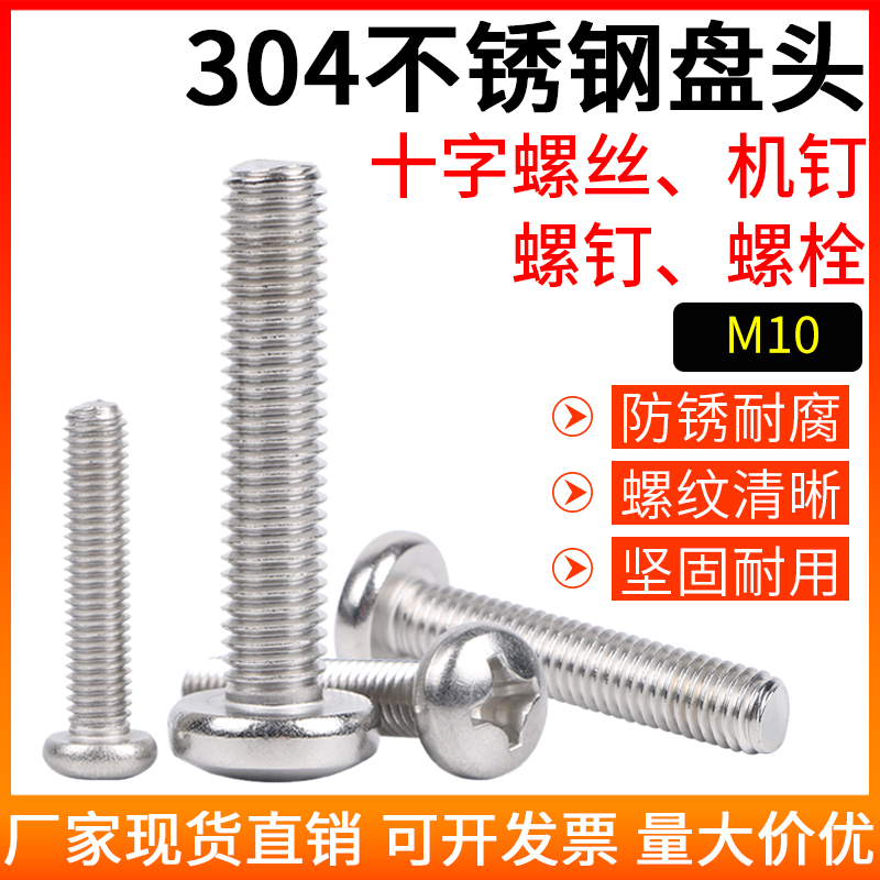 304 stainless steel 818 round head screw Cross pan head machine screw screwdriver thread M10*16 20-100