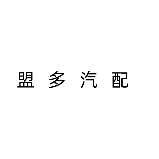 盟多汽配的LOGO