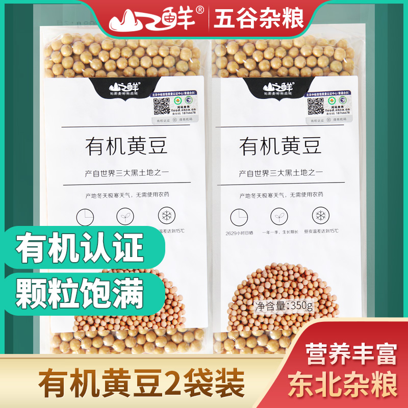 Beidahuangshan fresh organic soybean 350g 2 bags of multigrain coarse grain Northeast soybean beaten soy milk tofu raw materials