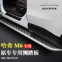 Suitable for Haval M6plus pedal original M6 pedal dedicated 22 Great Wall Harvard M6plus side pedal