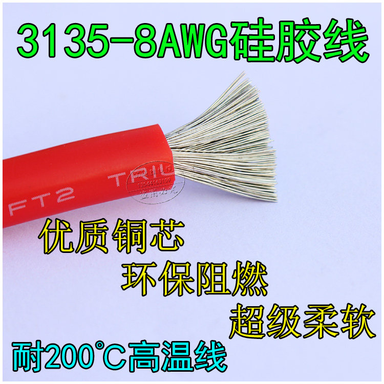 3135 silicone high temperature wire 8AWG silicone wire American10 square high temperature resistant wire temperature resistant 200 ℃ retail