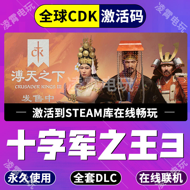 重温中世纪史诗，Steam十字军之王3全DLC激活码来了_STEAM_淘宝游戏网