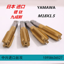 Used imported wire tapping imported tap machine straight slot tapping Japanese YAMWA titanium plated wire tapping M18X1 5