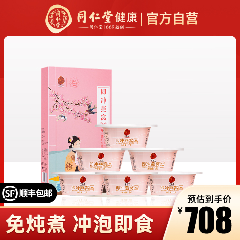 Beijing Tongrentang is the official flagship store of the official flagship store of the Tonic Dry Swallow Nest of the Instant Nest of Pregnant Women