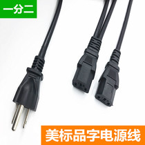  American standard one to two power cord European and American standard American plug one to two multi-screen display computer host power cord