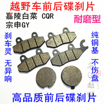 CQR250 off-road motorcycle front brake rear brake pads Jialing cabbage single pump brake pads Zongshenggy disc brake pads