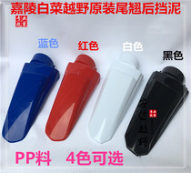 Off-road motorcycle accessories Jialing Chinese cabbage lengthened rear tail rear fender tailgate rear mudtile tail shell