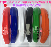 X2CQR cross-country motorcycle front mudguard Jialing cross-country motorcycle Zongshenggy front muddy front tile mud tile