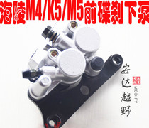 Hailing M4 M5 K5 off-road vehicle front disc brake lower pump front brake pump inverted shock absorber disc brake lower pump disc brake pump