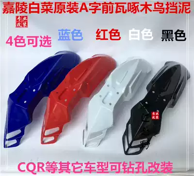 CQR Jialing Chinese cabbage off-road locomotive front mud shield front tile mud cover shell accessories