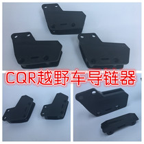 CQR250 off-road motorcycle accessories CQR chain guide tow chain anti-skid device chain guard card